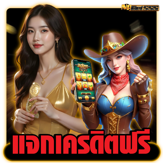 สมัครสมาชิกวันนี้รับ npbet555 เครดิตฟรี ไม่มีเงื่อนไข